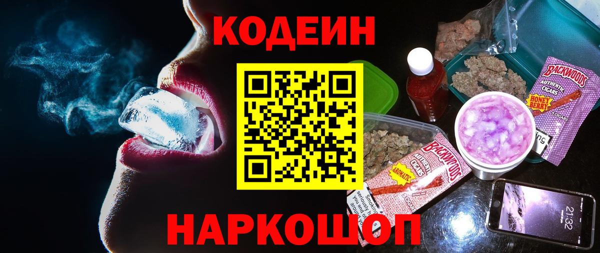 Кодеин Purple Drank Большой Камень
