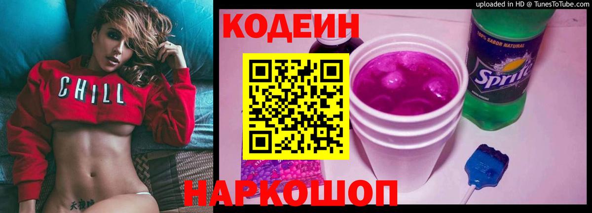 Кодеин Purple Drank  Вход с VPN  Большой Камень 
